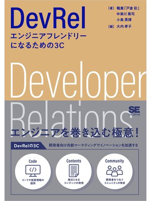cover image of DevRel エンジニアフレンドリーになるための3C